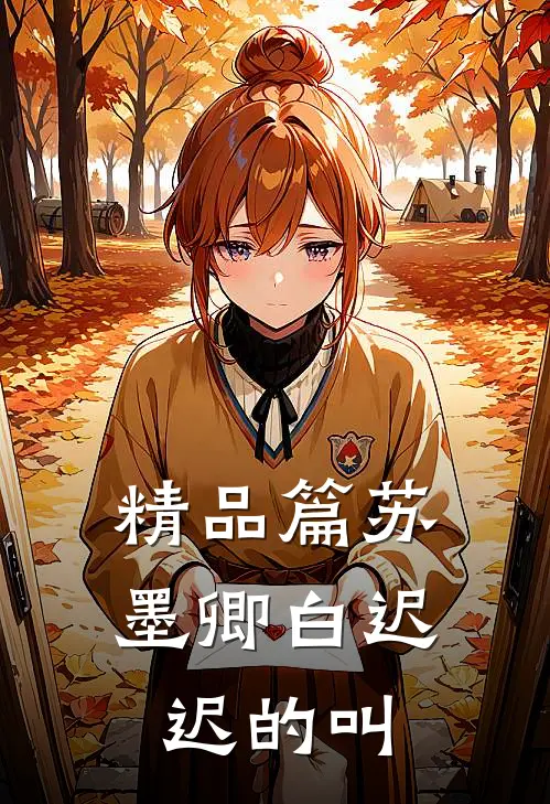 精品篇苏墨卿白迟迟的叫