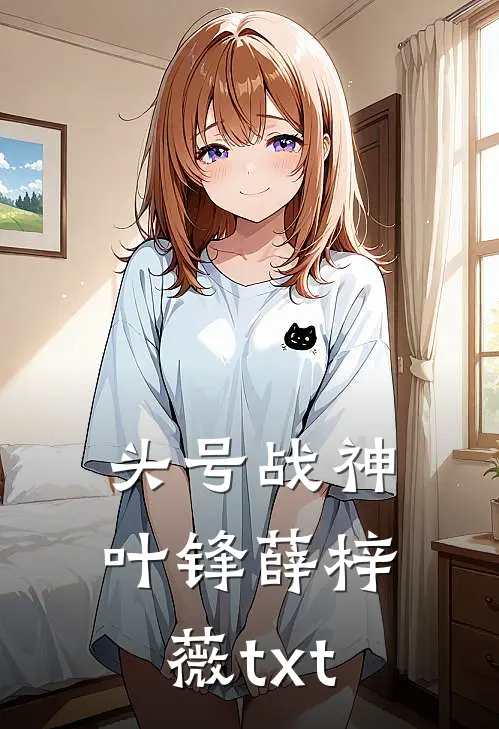 头号战神叶锋薛梓薇txt