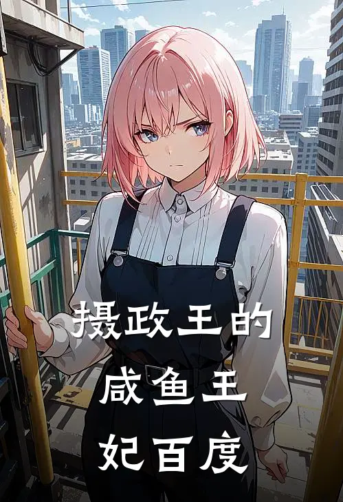 摄政王的咸鱼王妃百度