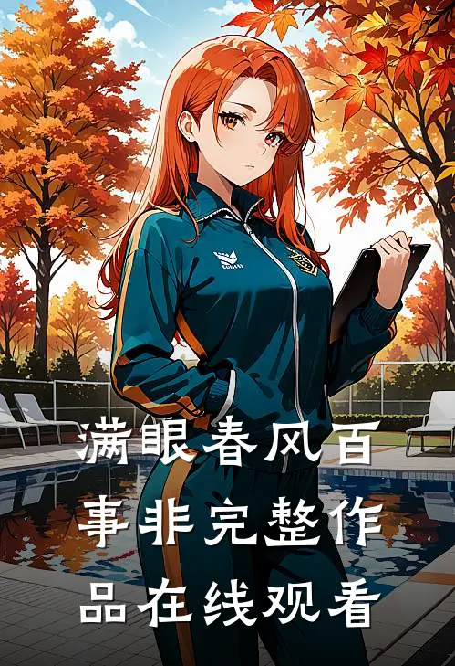 满眼春风百事非完整作品在线观看
