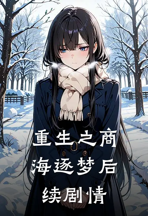 重生之商海逐梦后续剧情