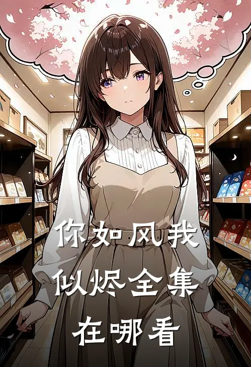你如风我似烬全集在哪看