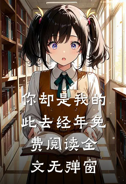 你却是我的此去经年免费阅读全文无弹窗