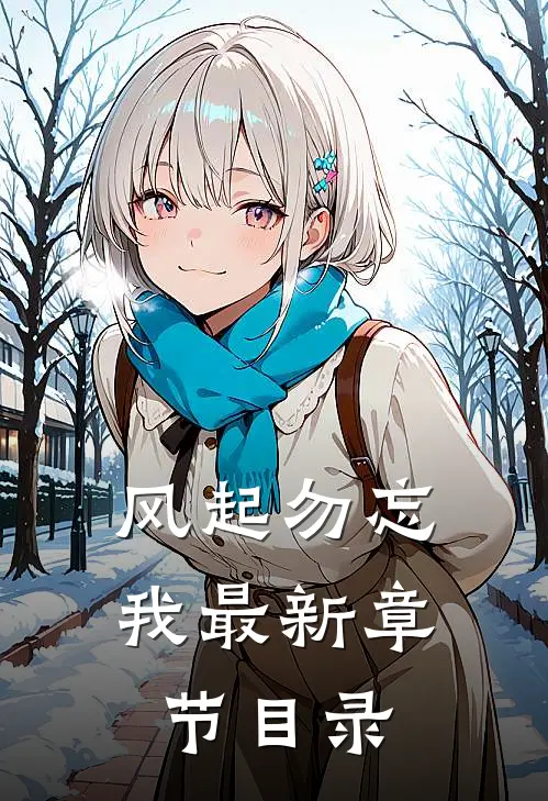 风起勿忘我最新章节目录