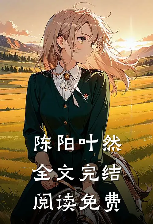 陈阳叶然全文完结阅读免费