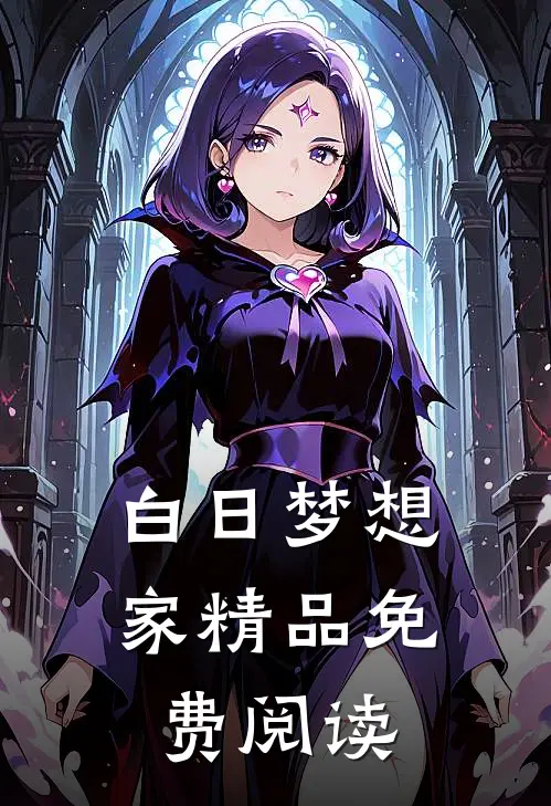 白日梦想家精品免费阅读