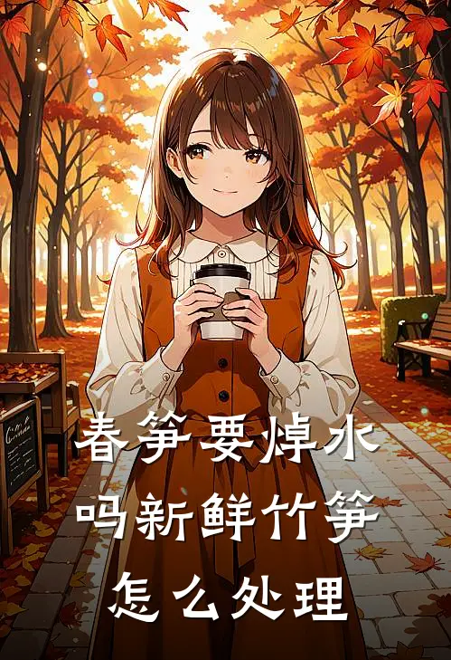 春笋要焯水吗 新鲜竹笋怎么处理