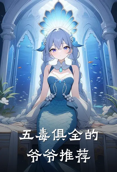 五毒俱全的爷爷推荐