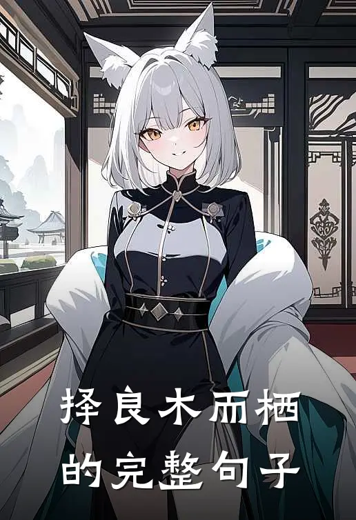 择良木而栖的完整句子