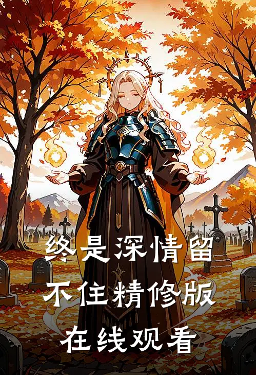 终是深情留不住精修版在线观看