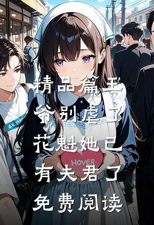 精品篇王爷别虐了,花魁她已有夫君了免费阅读