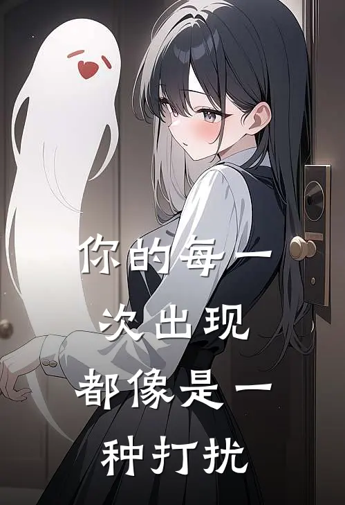 你的每一次出现,都像是一种打扰