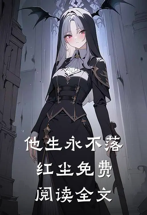 他生永不落红尘免费阅读全文