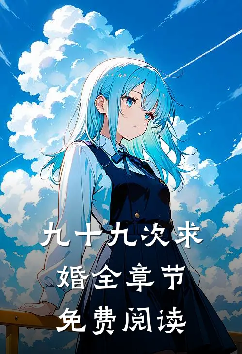 九十九次求婚全章节免费阅读