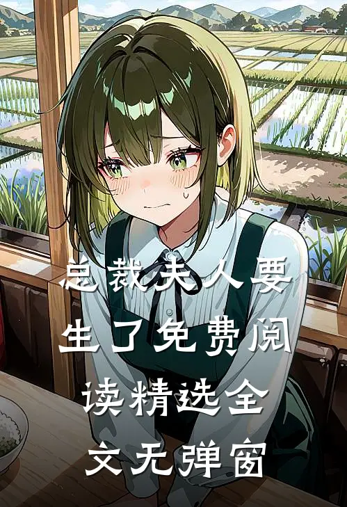 总裁夫人要生了免费阅读精选全文无弹窗