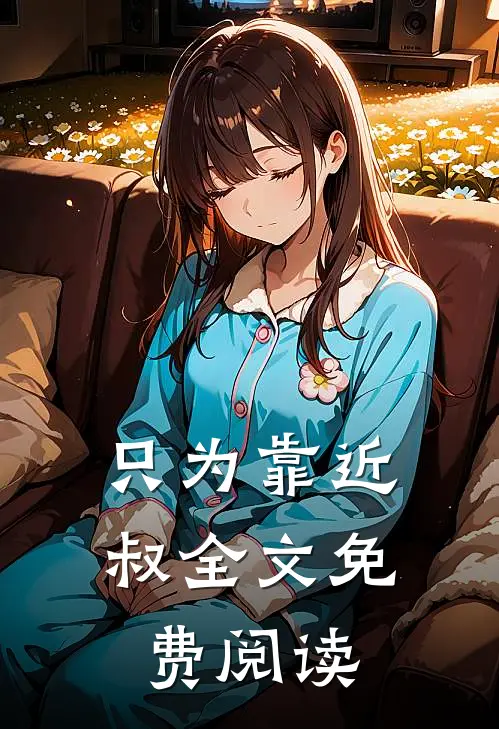 只为靠近叔全文免费阅读