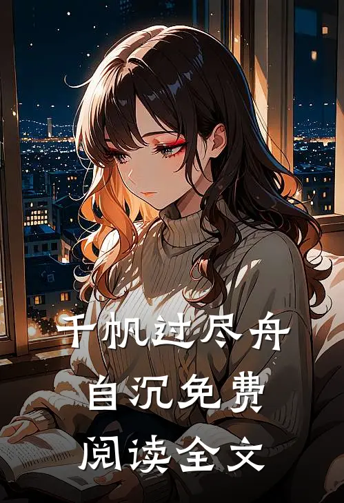 千帆过尽舟自沉免费阅读全文