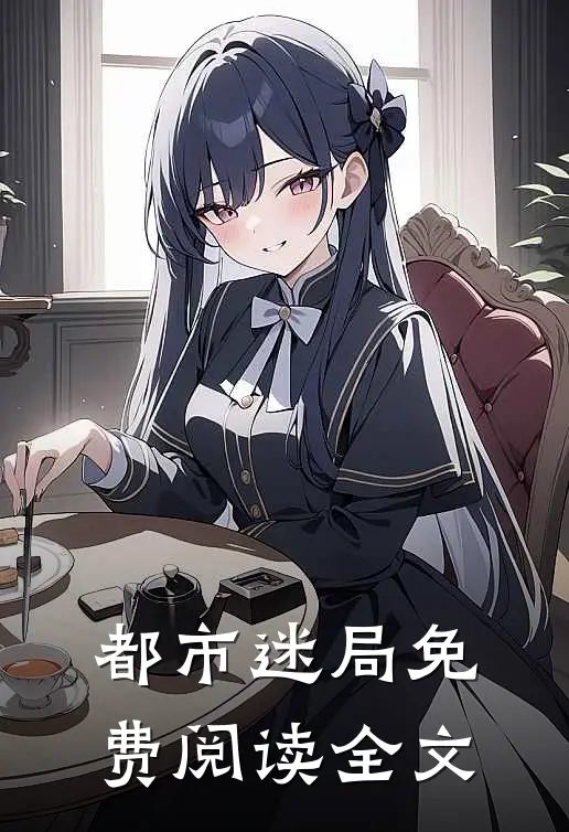 都市迷局免费阅读全文