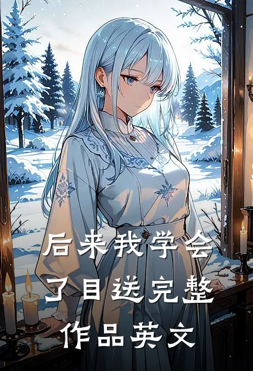 后来我学会了目送完整作品英文