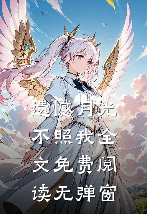 遗憾月光不照我全文免费阅读无弹窗