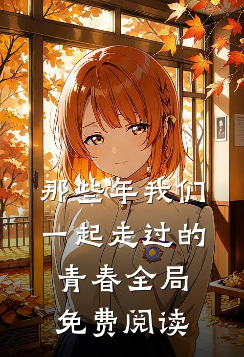 那些年我们一起走过的青春全局免费阅读