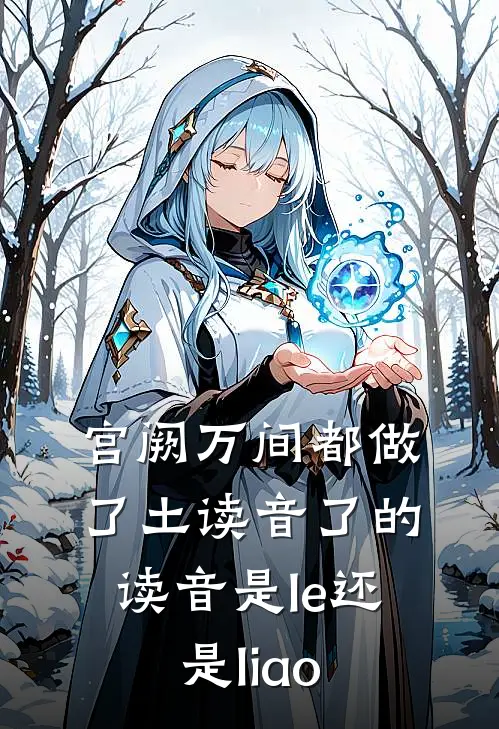 宫阙万间都做了土读音了的读音是le还是liao