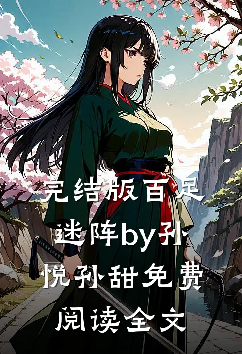 完结版百足迷阵by孙悦孙甜免费阅读全文