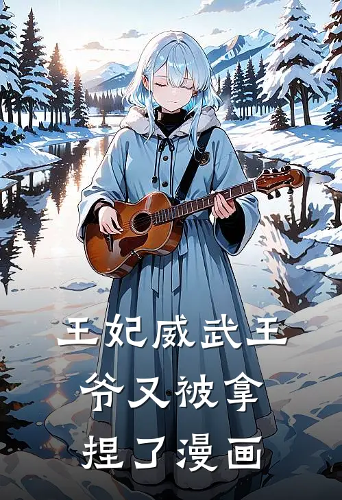王妃威武王爷又被拿捏了漫画