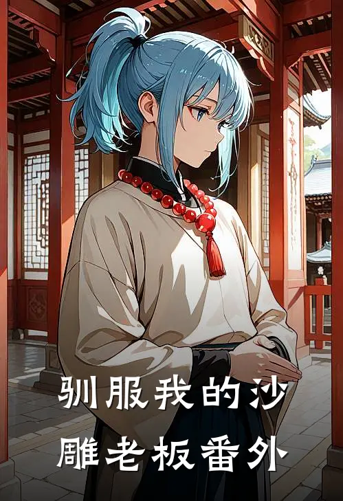 驯服我的沙雕老板 番外