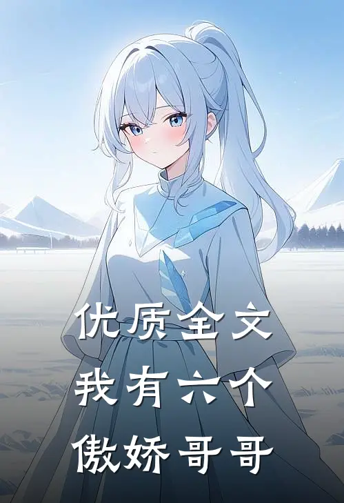 优质全文我有六个傲娇哥哥