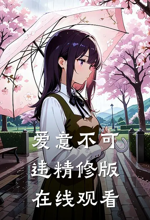 爱意不可违精修版在线观看