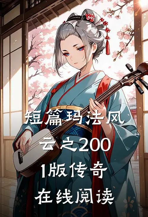 短篇玛法风云之2001版传奇在线阅读