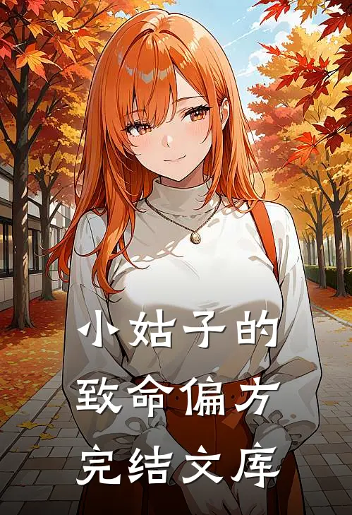 小姑子的致命偏方完结文库