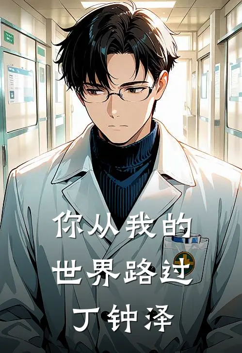 你从我的世界路过丁钟泽