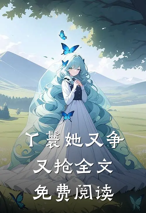 丫鬟她又争又抢全文免费阅读