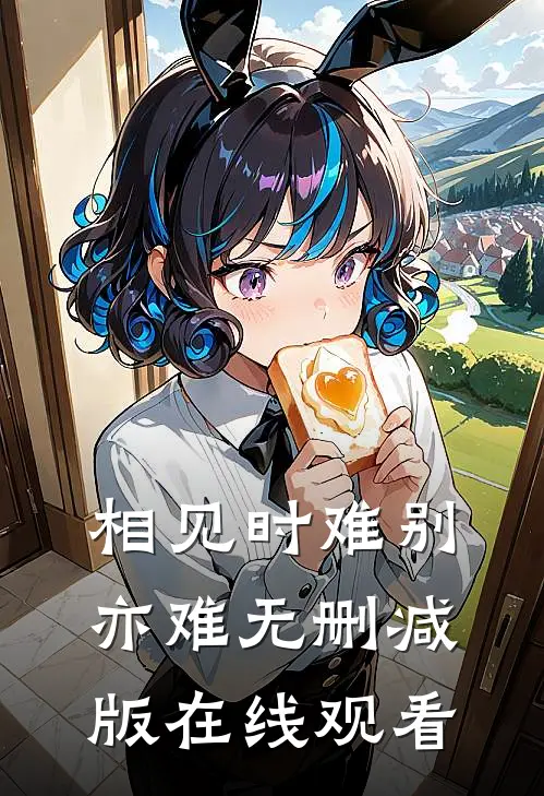 相见时难别亦难无删减版在线观看