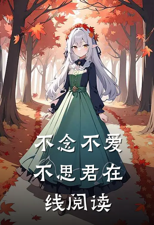不念不爱不思君在线阅读