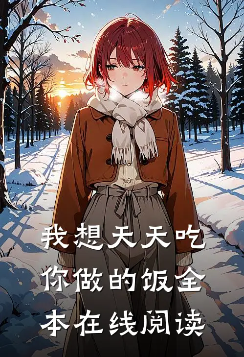 我想天天吃你做的饭全本在线阅读