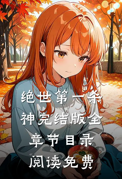 绝世第一杀神完结版全章节目录阅读免费