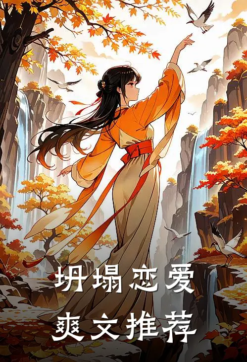 坍塌恋爱爽文推荐