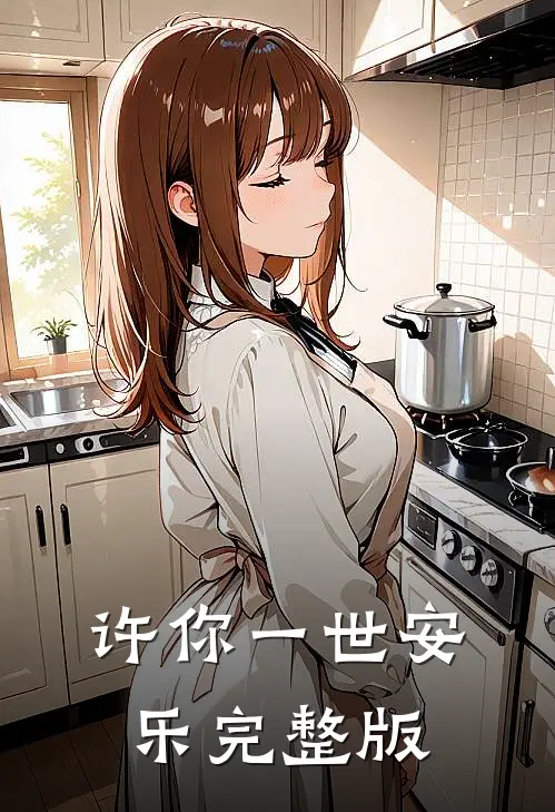 许你一世安乐完整版