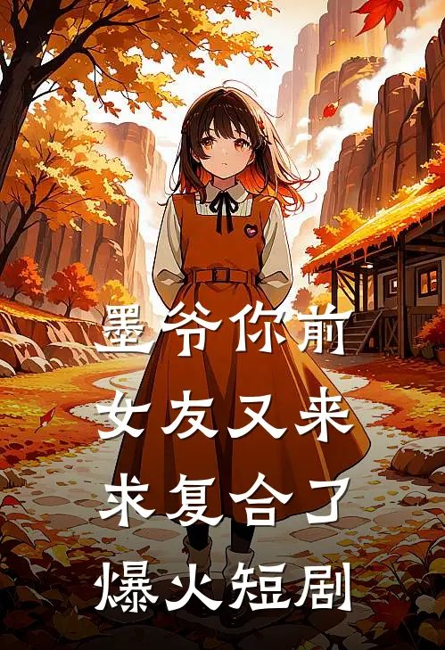 墨爷你前女友又来求复合了爆火短剧