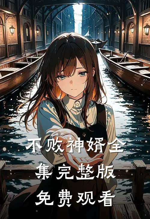 不败神婿全集完整版免费观看