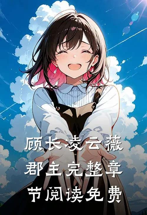 顾长凌云薇郡主完整章节阅读免费