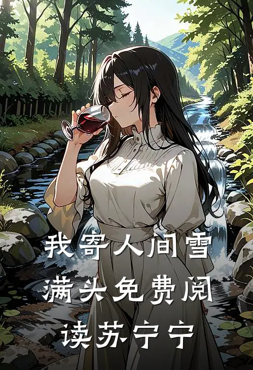 我寄人间雪满头免费阅读苏宁宁