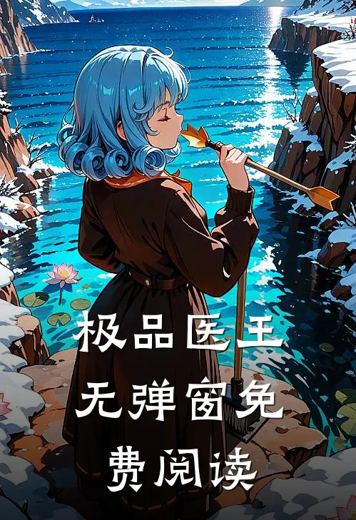 极品医王无弹窗免费阅读