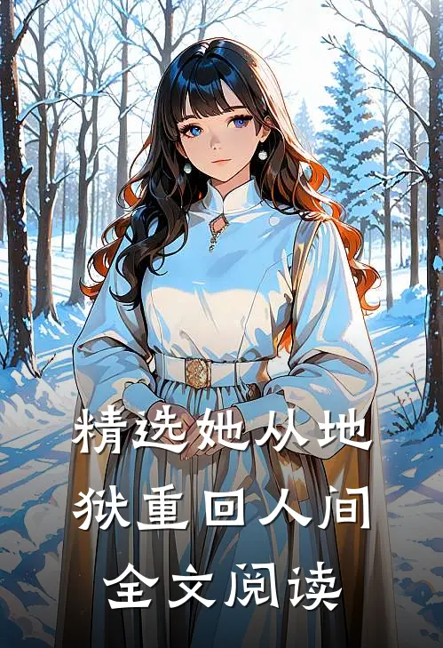 精选她从地狱重回人间全文阅读