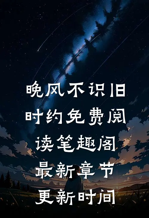 晚风不识旧时约免费阅读笔趣阁最新章节更新时间