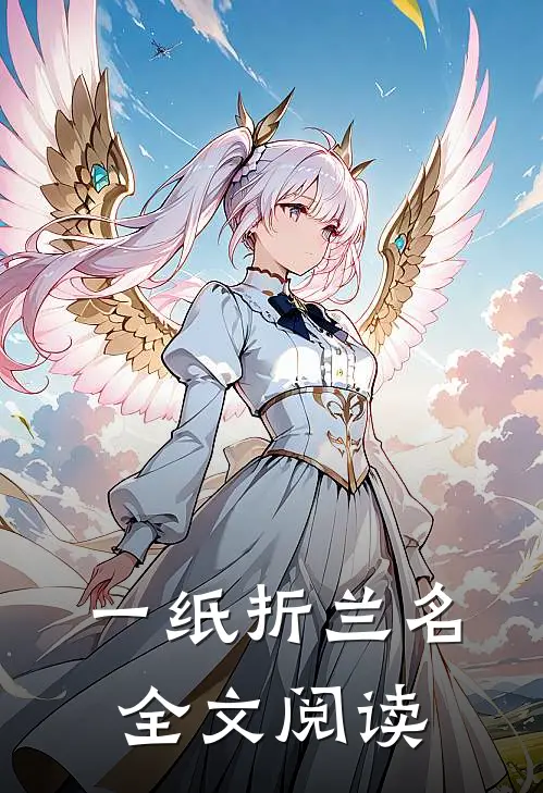 一纸折兰名全文阅读