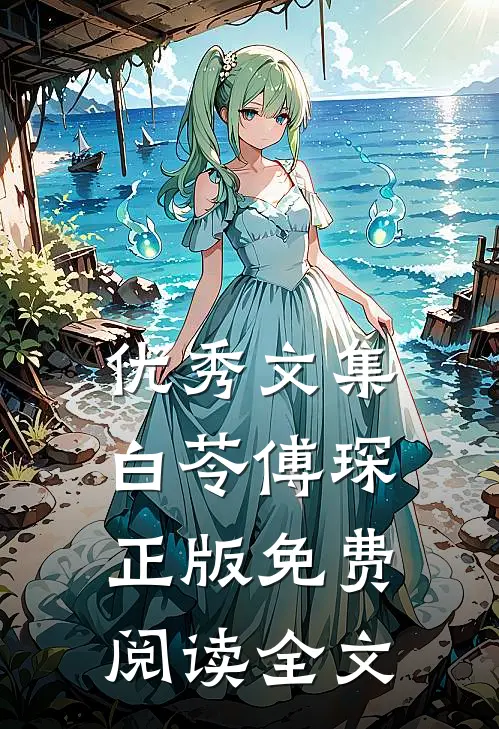优秀文集白苓傅琛正版免费阅读全文